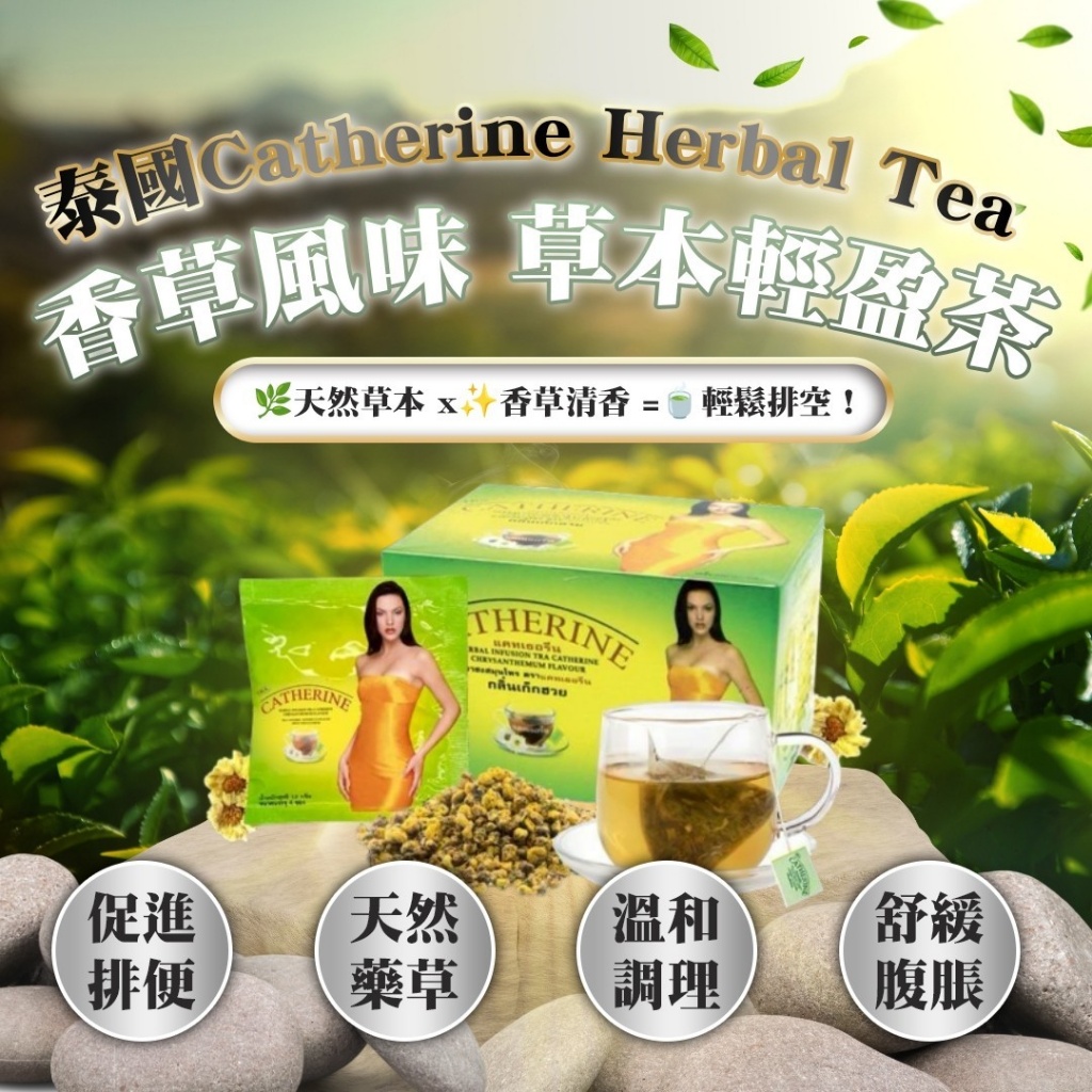 泰國熱銷Catherine Herbal Tea 草本輕盈茶｜一盒32包 (香草風味)