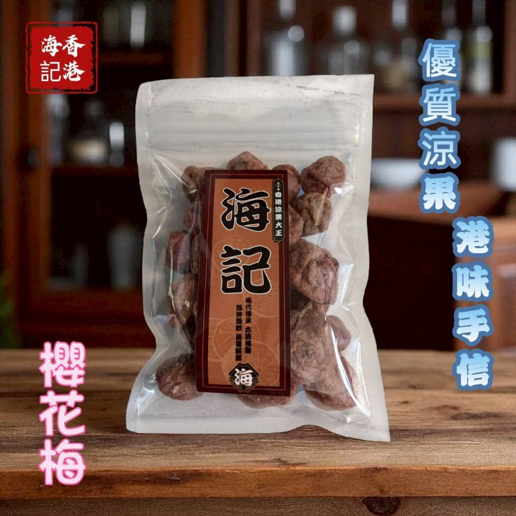 海記優質涼果 櫻花梅（有籽）120g