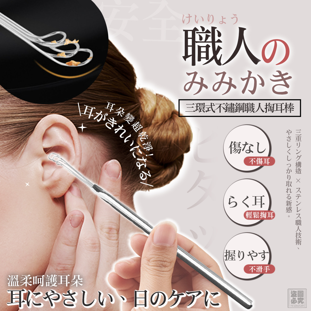 ❤️日本 三環式不鏽鋼掏耳棒