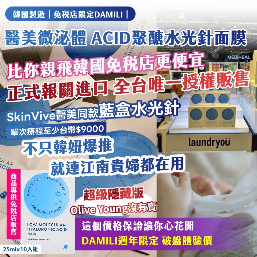 韓國免稅店限定DAMILI｜醫美微泌體 ACID聚醣水光針面膜 25mlx10入/盒《一組2盒》
