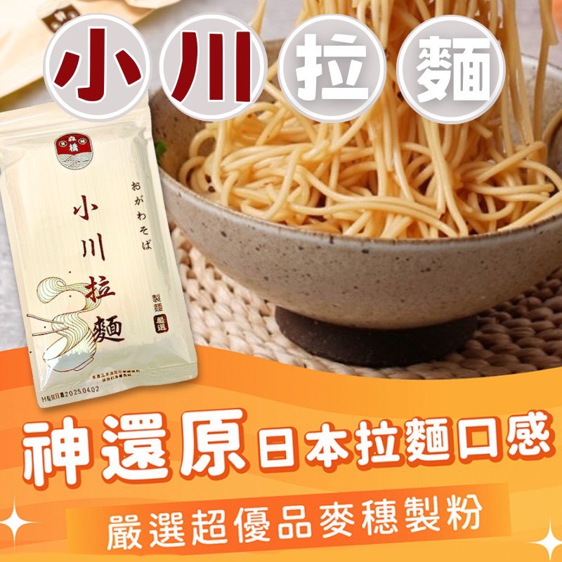 森橋 小川拉麵 350g《一組5包》