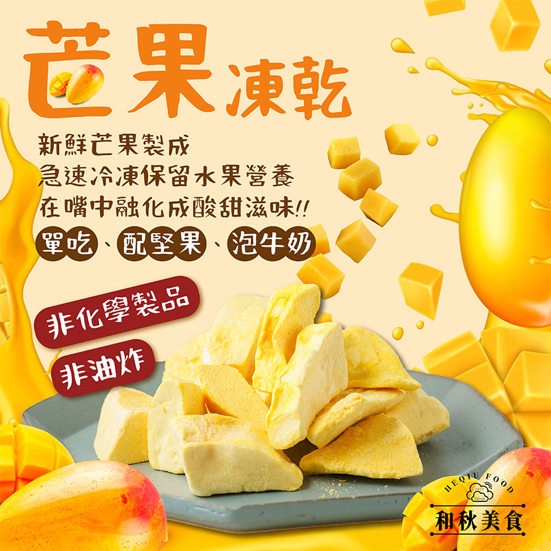 🍋 和秋美食 芒果凍乾 🍋40g