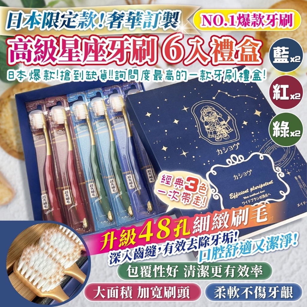 ✨日本奢華訂製款【高級星座牙刷6入/盒】💫《一組2盒》
