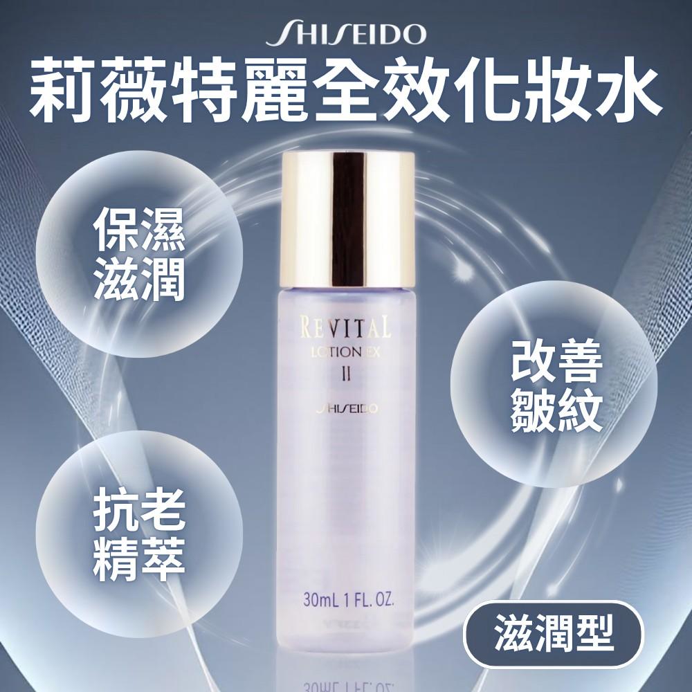 【資生堂SHISEIDO】莉薇特麗全效化妝水 滋潤型(II) 30ml《一組2瓶》