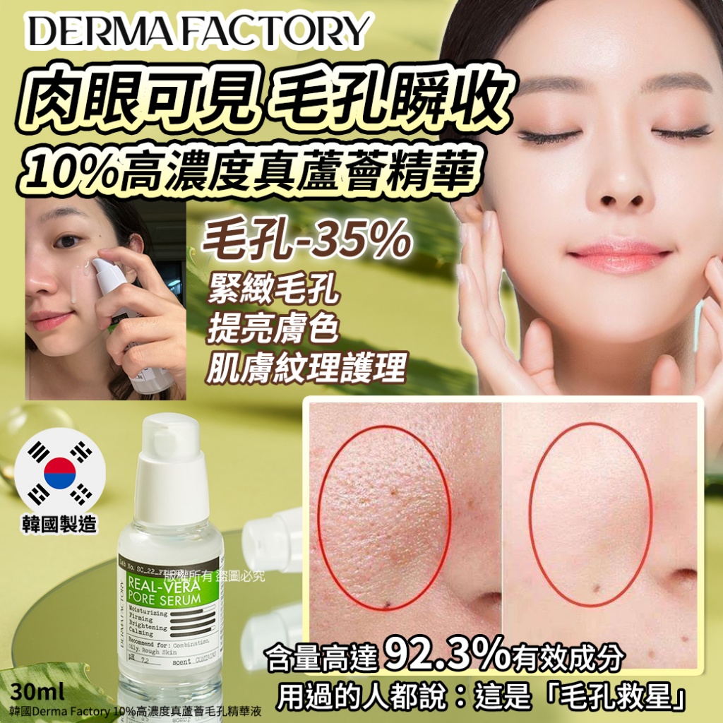 韓國Derma Factory 10%高濃度真蘆薈毛孔精華液30ml