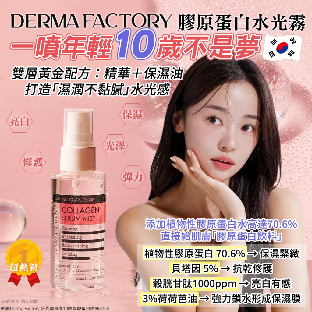 韓國Derma Factory 水光霧青春10歲膠原蛋白噴霧80ml