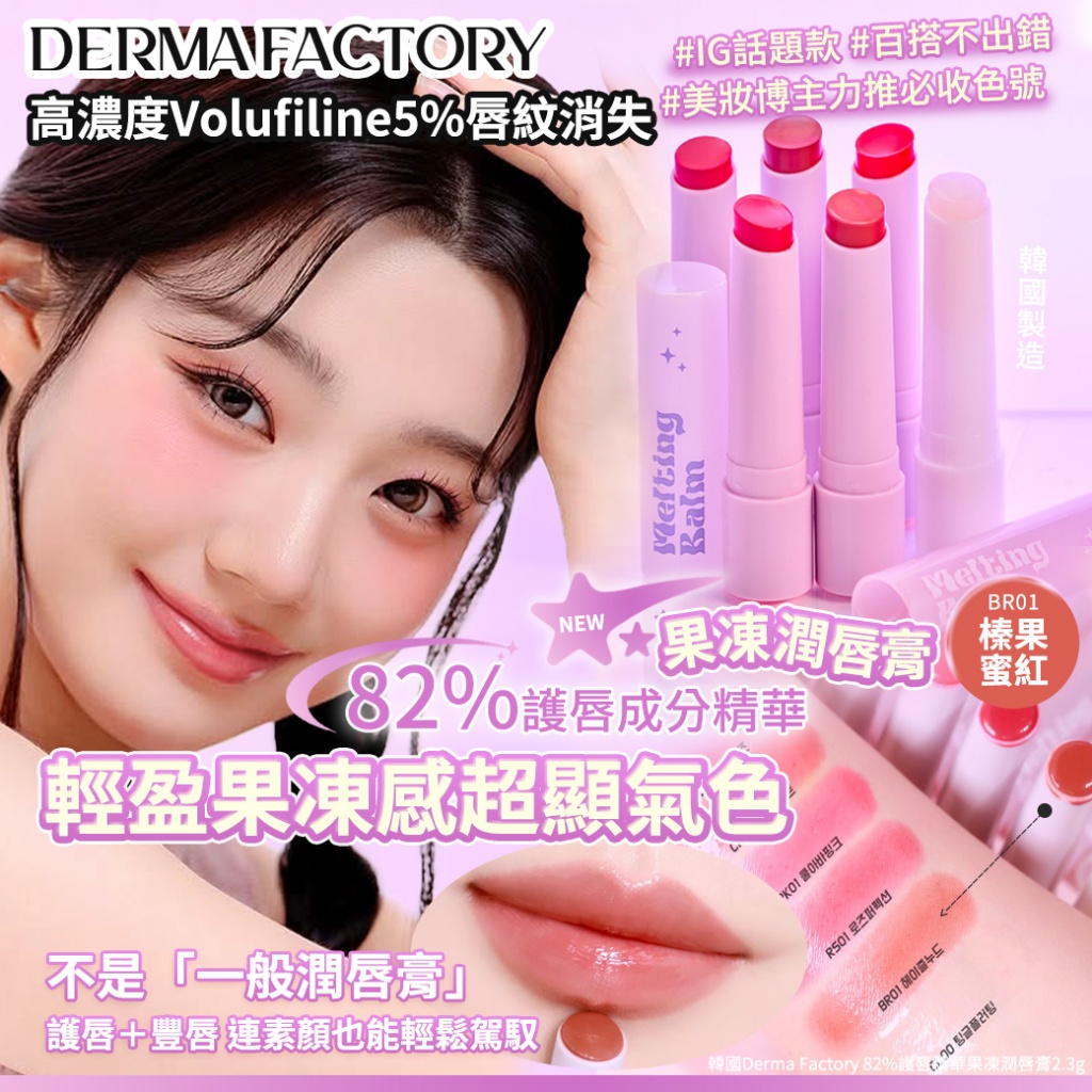 韓國Derma Factory 82%護唇精華果凍潤唇膏2.3g-BR01榛果蜜紅