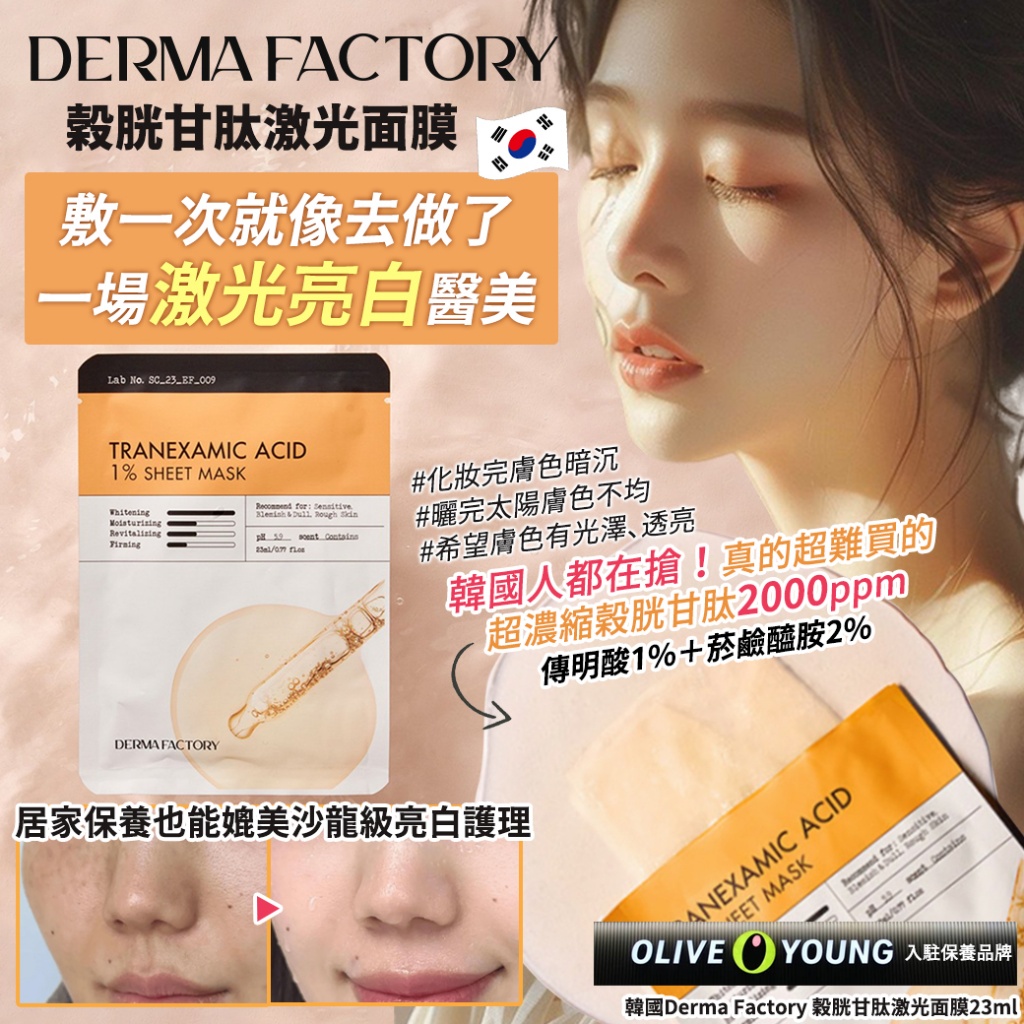 韓國Derma Factory 穀胱甘肽激光面膜23ml《一組10包》
