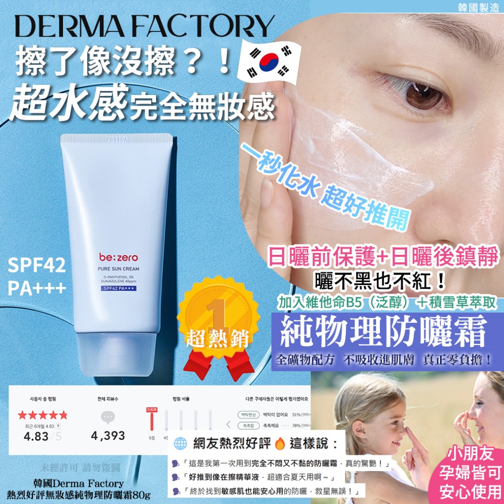 韓國Derma Factory 熱烈好評無妝感純物理防曬霜80g