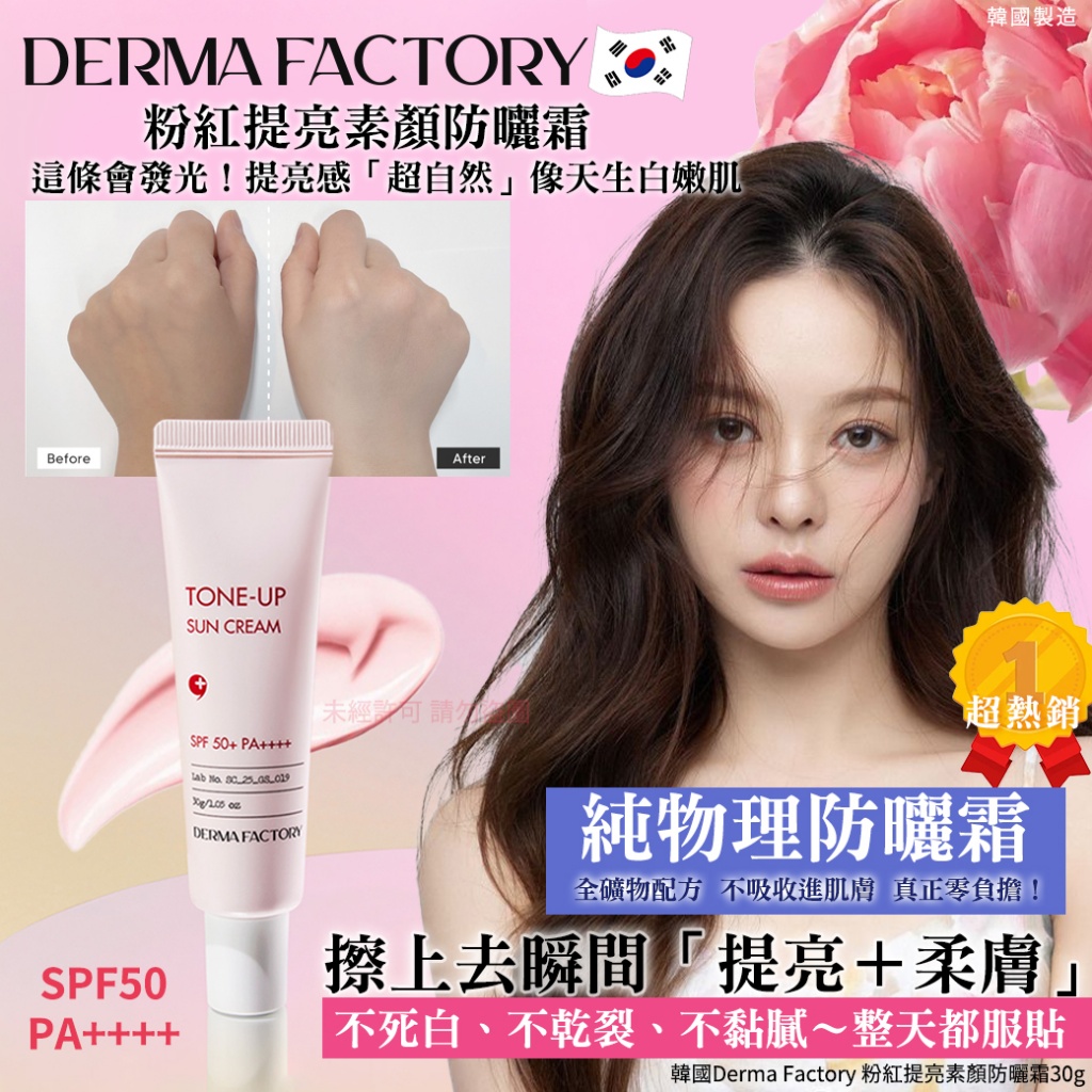 韓國Derma Factory 粉紅提亮素顏防曬霜30g