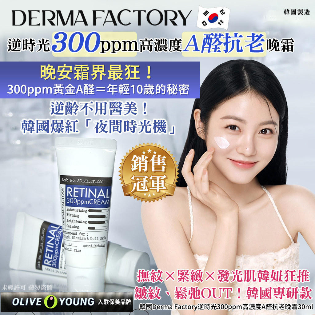韓國Derma Factory逆時光300ppm高濃度A醛抗老晚霜30ml
