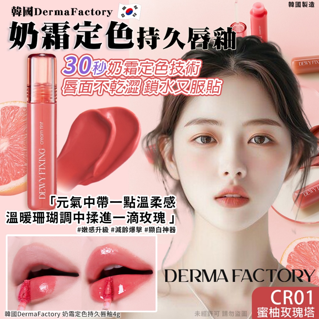 韓國DermaFactory 奶霜定色持久唇釉4g
