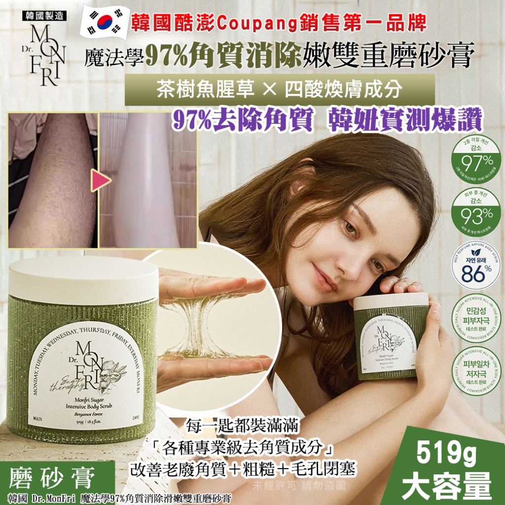 韓國 Dr.MonFri 魔法學97%角質消除滑嫩雙重磨砂膏519g