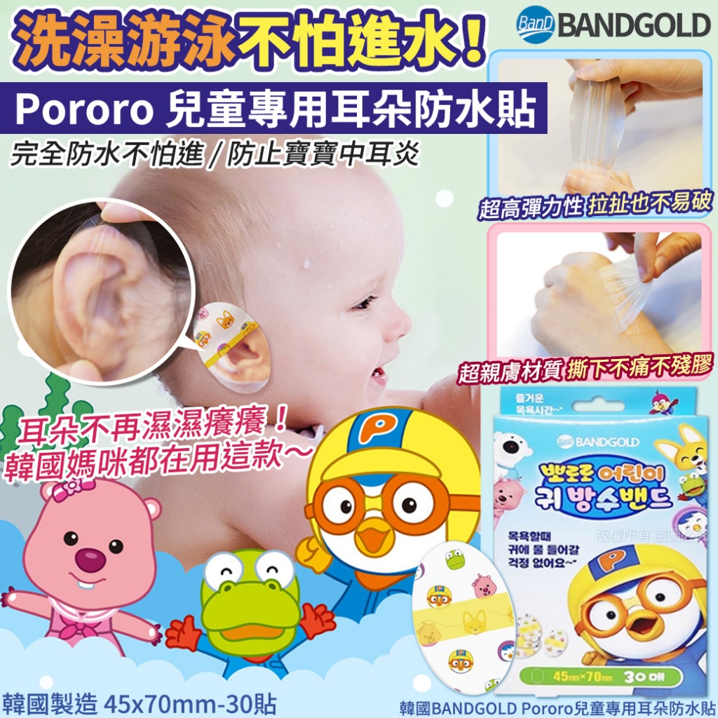韓國BANDGOLD Pororo兒童專用耳朵防水貼30貼