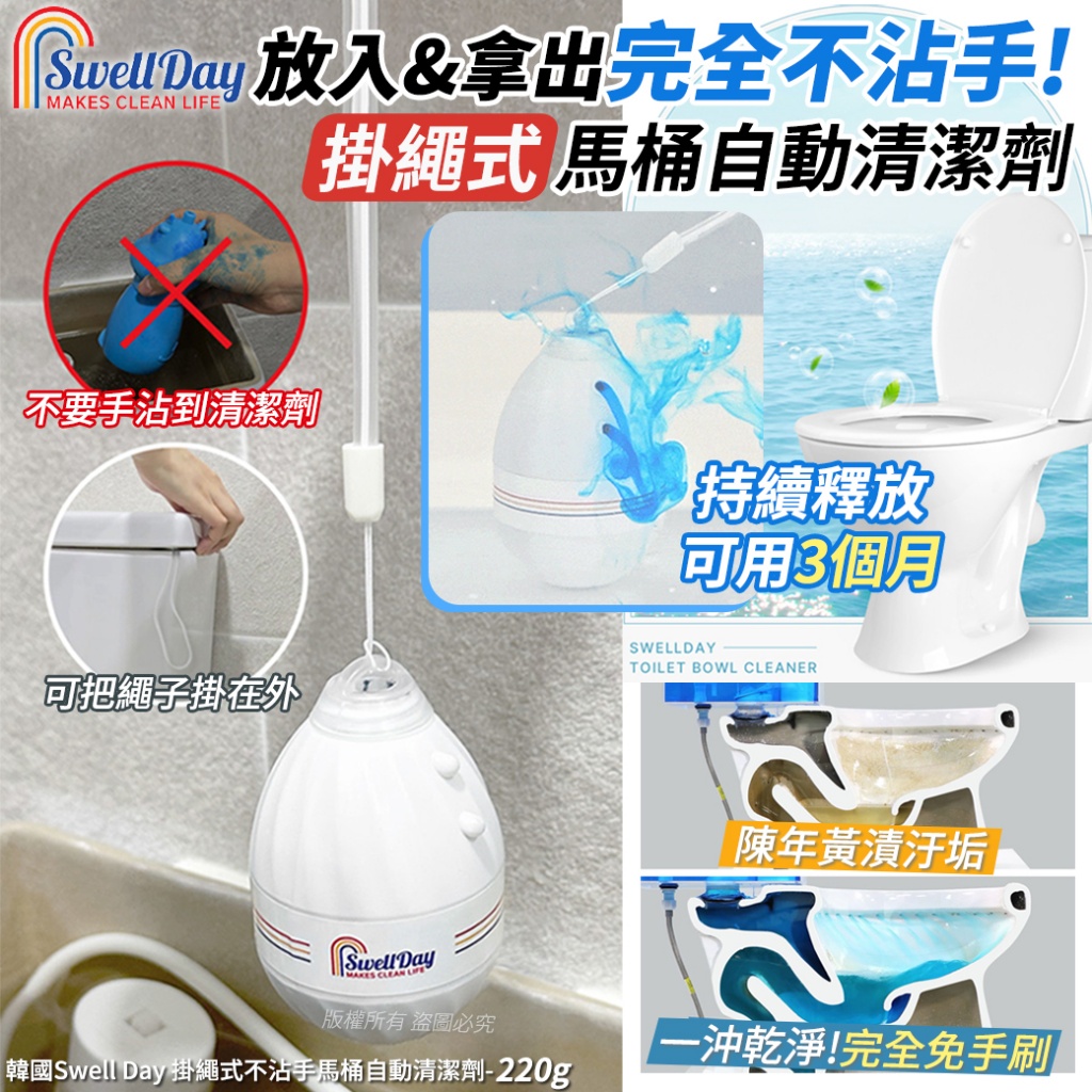 韓國Swell Day 掛繩式不沾手馬桶自動清潔劑220g