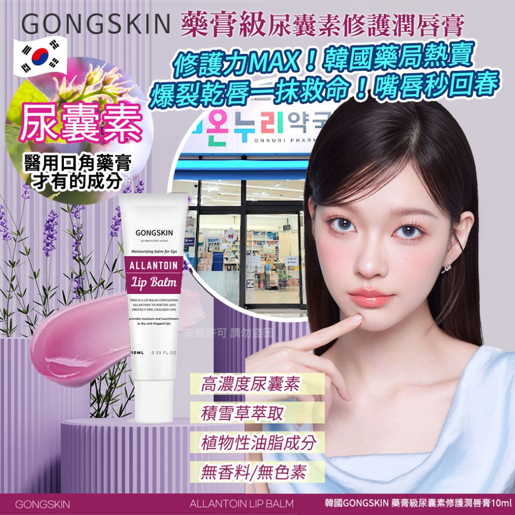 韓國GONGSKIN 藥膏級尿囊素修護潤唇膏10ml《一組兩條》