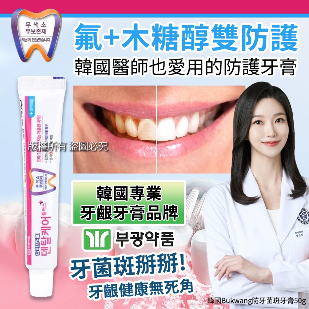 韓國Bukwang防牙菌斑牙膏50g《一組兩包》