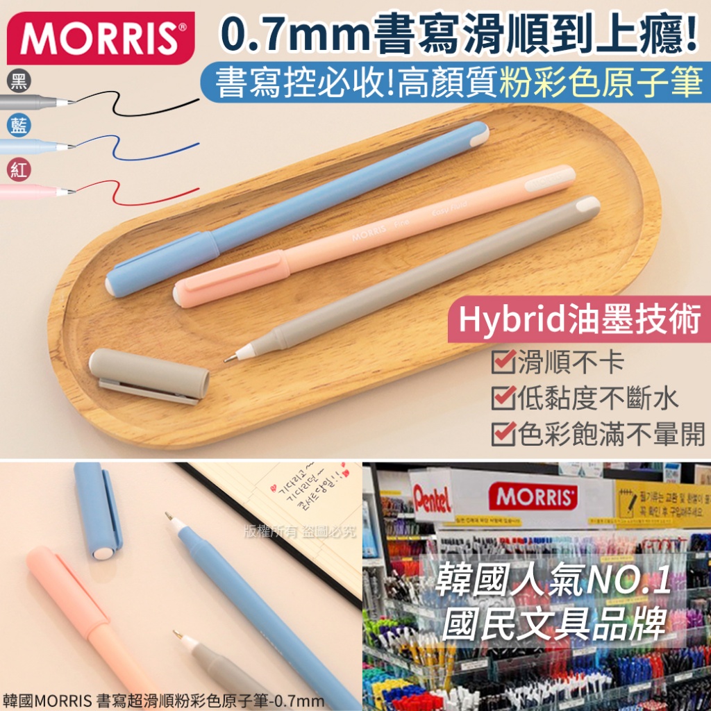 韓國MORRIS 書寫超滑順粉彩色原子筆-0.7mm《一組3支》