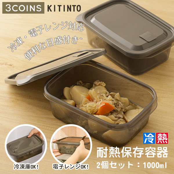 日本製3COINS KITINTO 可冷凍微波耐熱保鮮盒#1000mL2入組