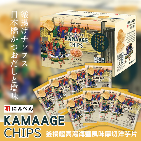 日本Calbee釜揚鰹高湯海鹽風味厚切洋芋片(15g×8袋)