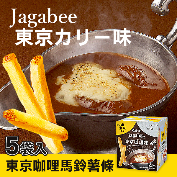 日本🇯🇵Calbee Jagabee東京咖哩馬鈴薯條5袋入