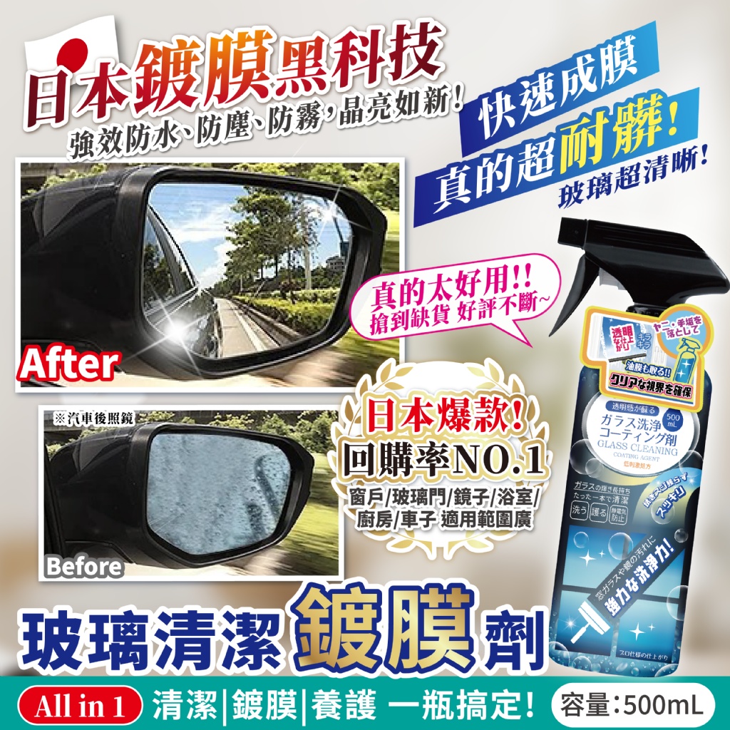 日本黑科技NO.1💥【玻璃清潔鍍膜劑】500ml