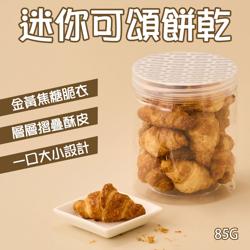 迷你可頌餅乾 85g (罐裝)《一組2罐》