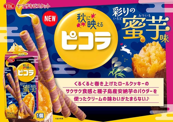 期間限定！YBC 蜜芋味脆笛酥 10根入
