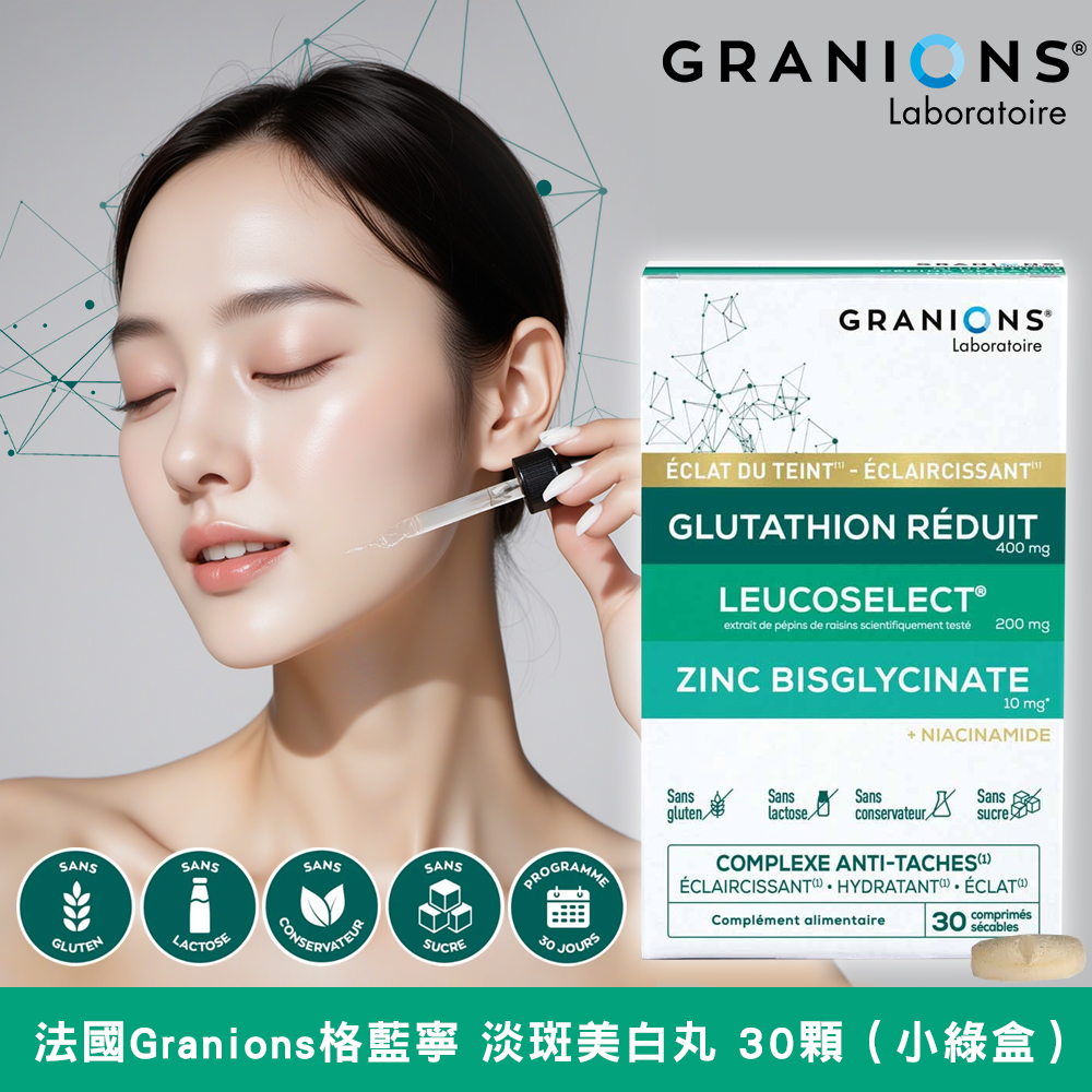✨法國Granions格藍寧 淡斑美白丸 30顆（小綠盒）