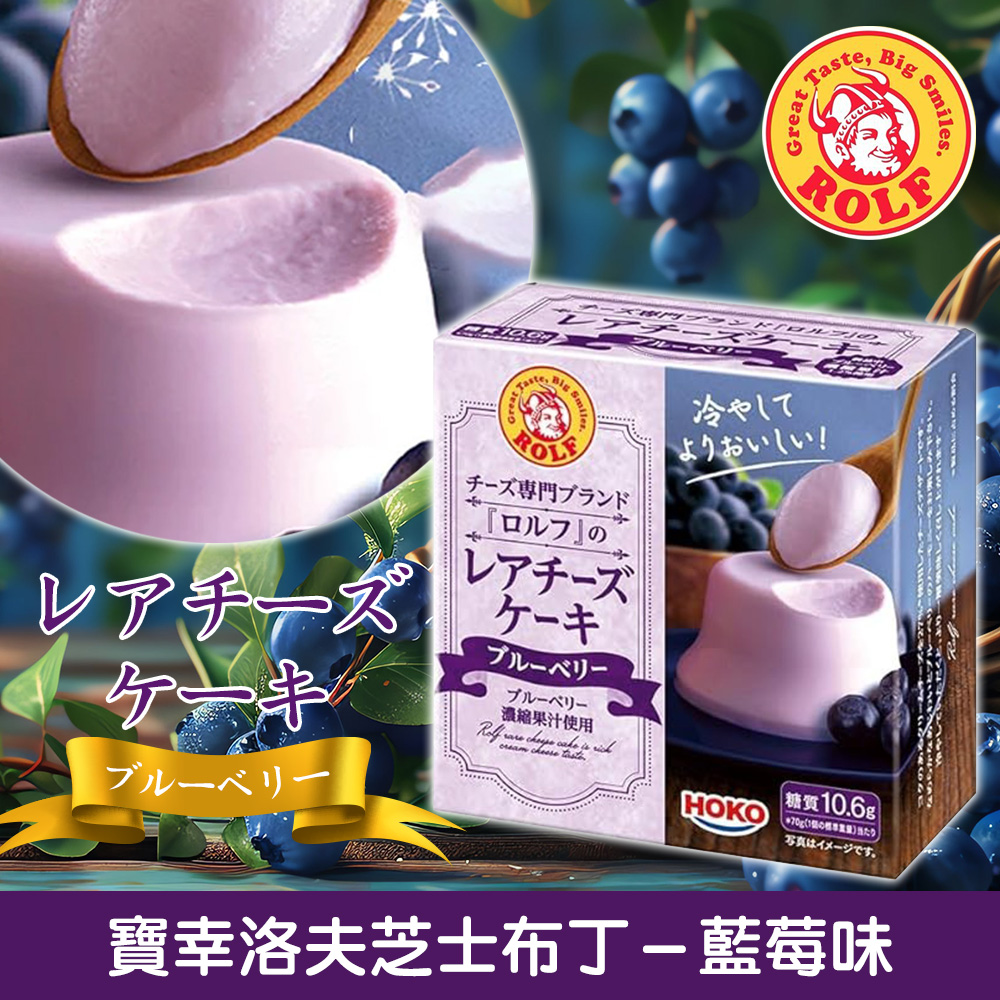 🍮 日本寶幸 洛夫芝士布丁－藍莓味 70g《一組3件》