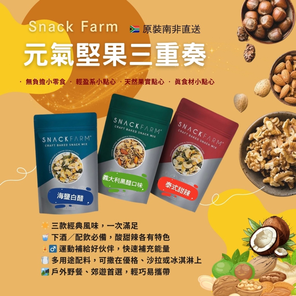 🌟 Snack Farm 元氣堅果三重奏 45g 🌟