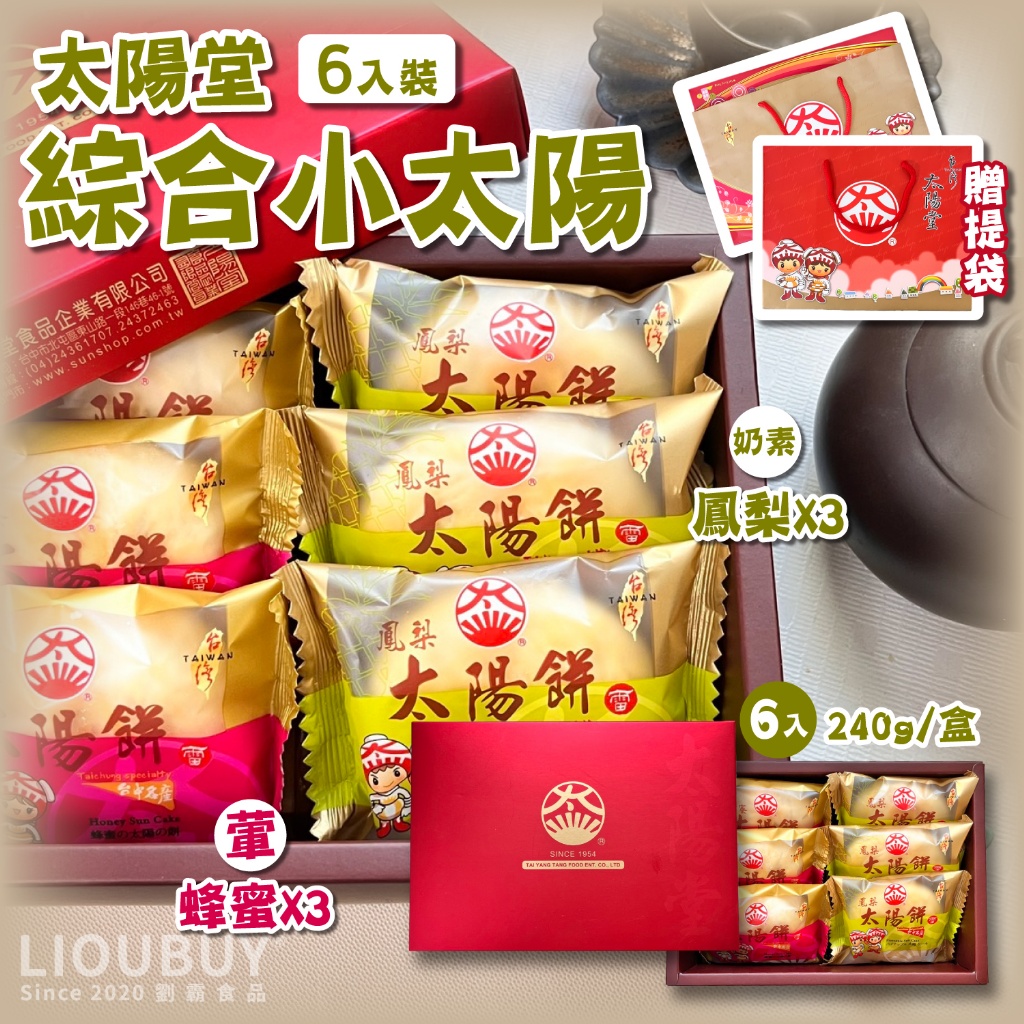 【太陽堂】綜合小太陽禮盒(6入) 240g