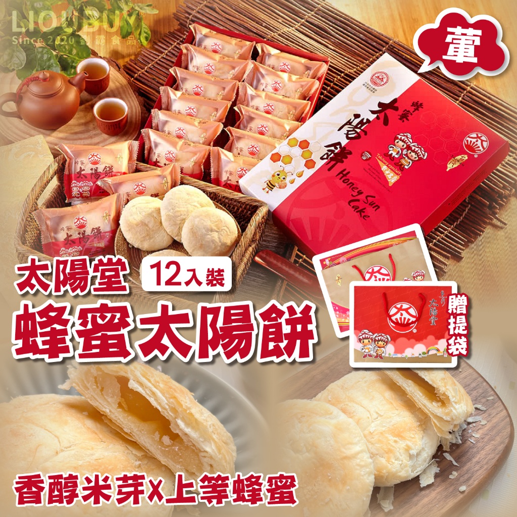 【太陽堂】太陽餅禮盒 系列(贈提袋)