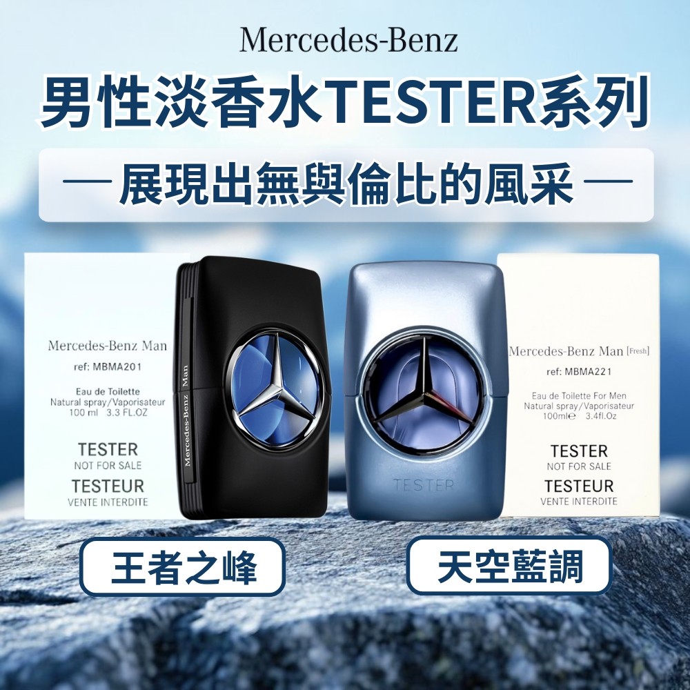 【Mercedes Benz賓士】男性淡香水系列 100ml(TESTER)
