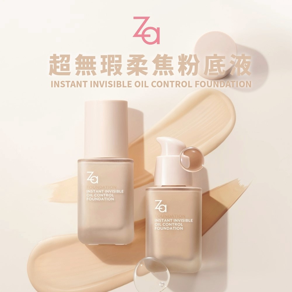 【Za】超無瑕柔焦粉底液系列 25ml