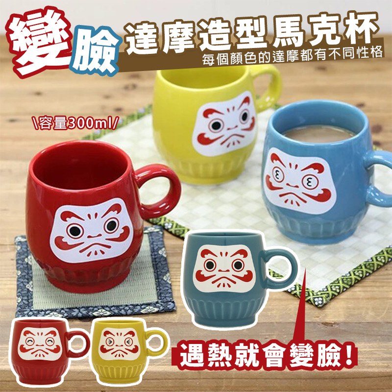 會變臉的開運達摩馬克杯