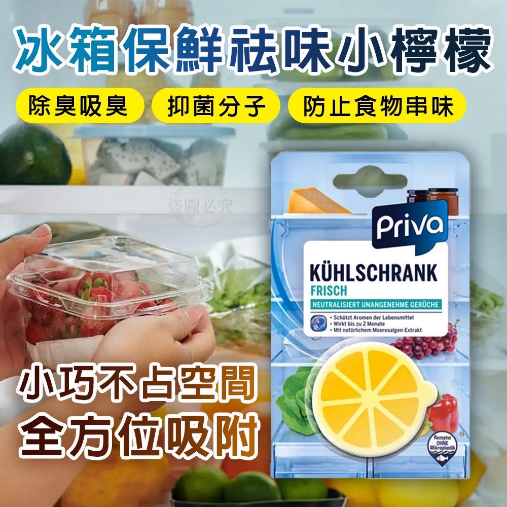 🌟🇩🇪 德國老牌 Priva｜冰箱除臭小檸檬 🍋