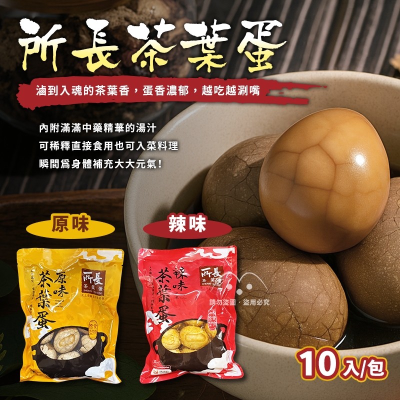 所長茶葉蛋(10入/包)