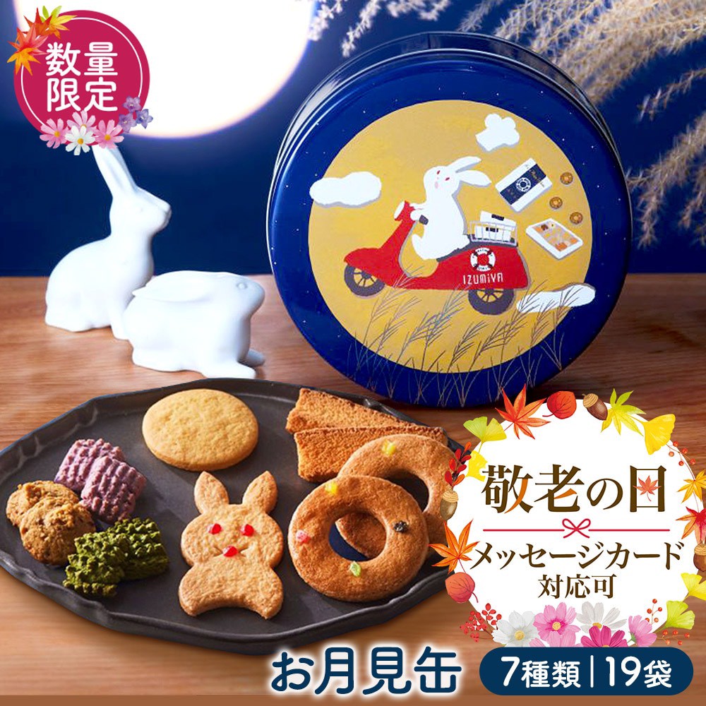 🌕 日本泉屋限定 兔兔中秋月見曲奇禮盒（7種口味／19入）