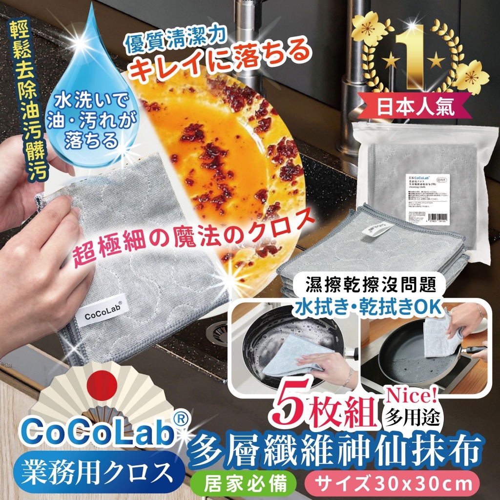 日本熱銷 CoCoLab業務用クロス多層纖維神仙抹布(五條/包)《一組2包》
