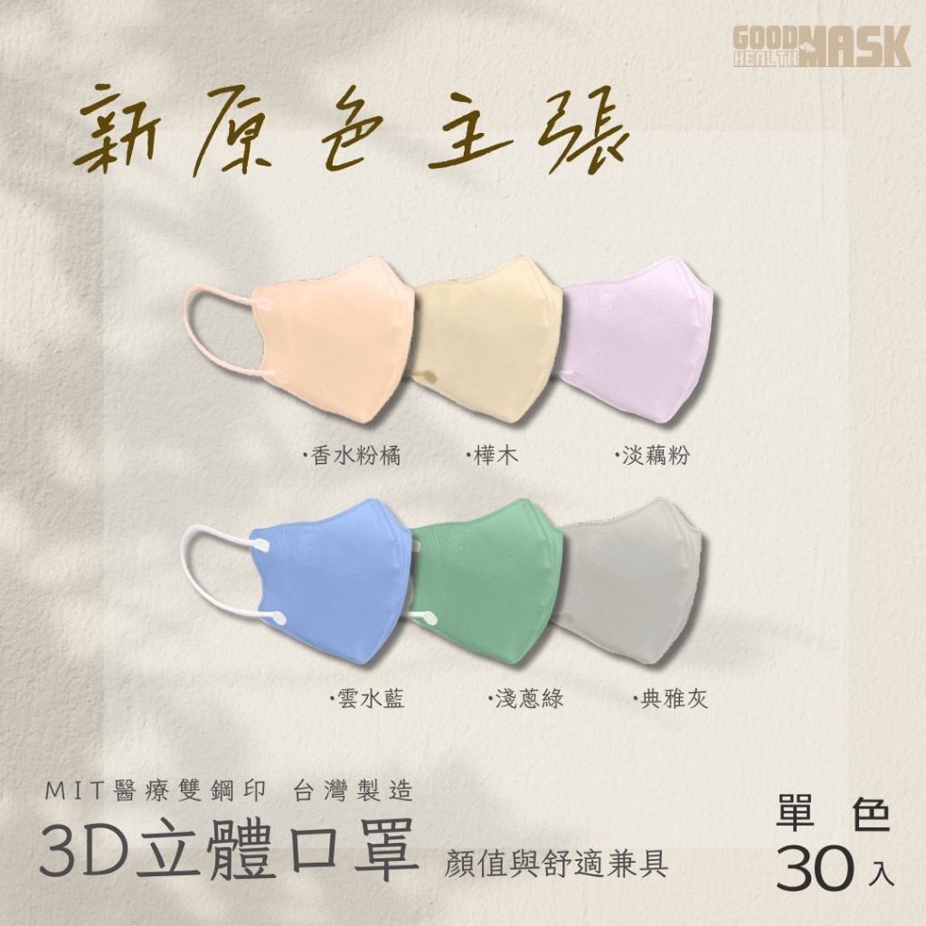 丰荷 新原色主張｜3D立體口罩(單色30入)