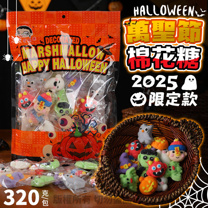 🎃搗蛋上架🎃2025限定款萬聖節棉花糖🧟