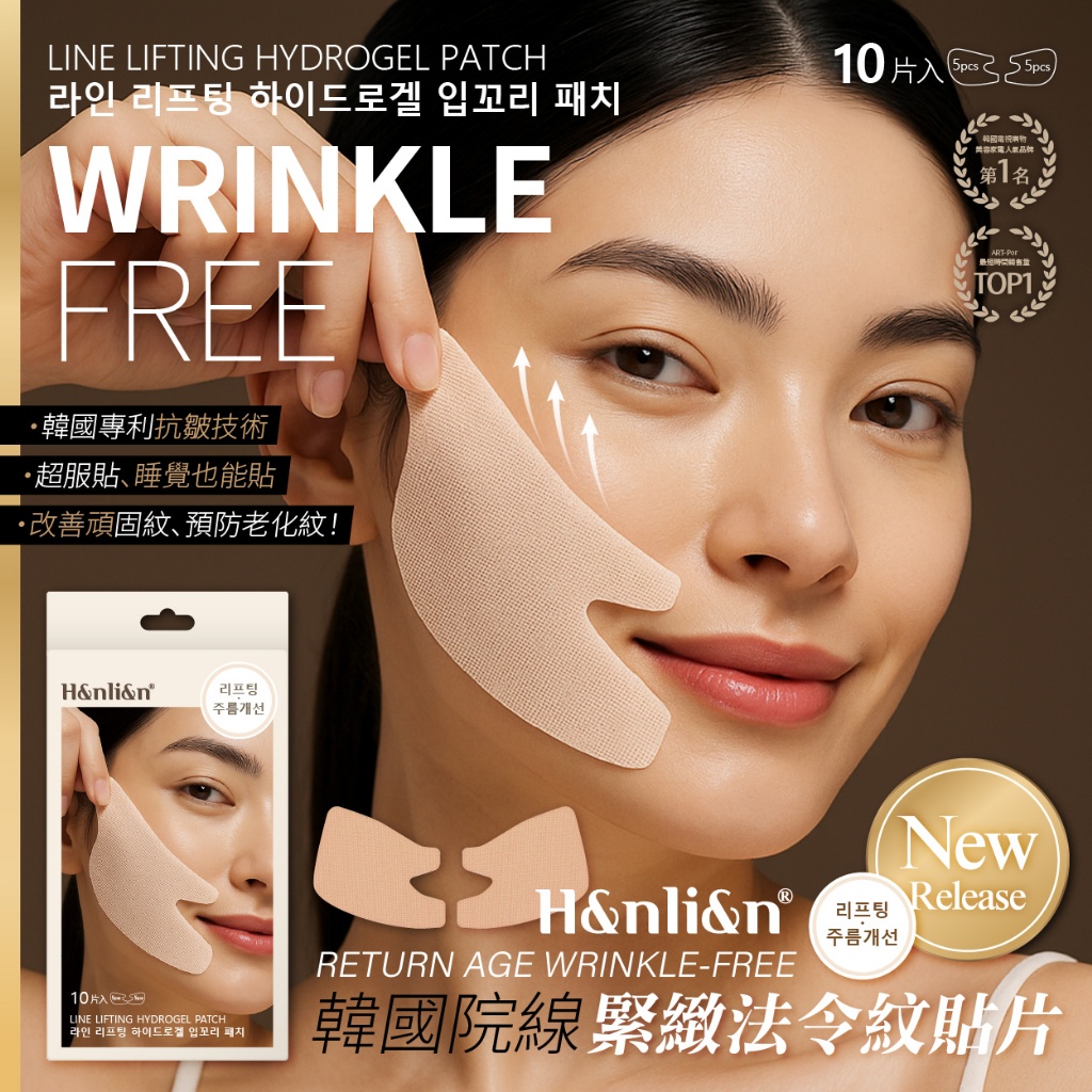 💎한리얀韓麗妍®韓國院線水凝提拉緊緻法令紋貼片(10貼/盒)💎