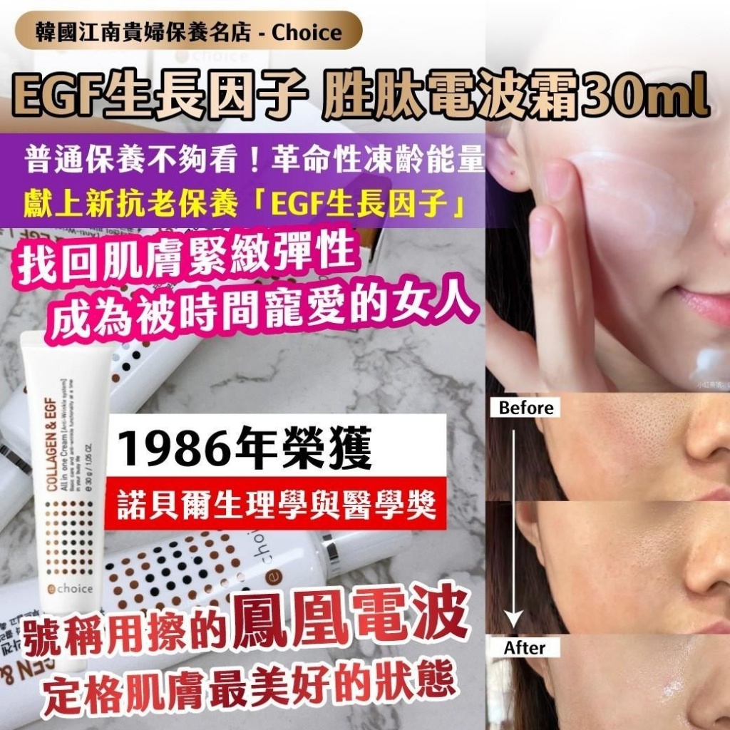🇰🇷韓國江南貴婦保養名店 ｜Choice ｜EGF生長因子 胜肽電波霜 30ml