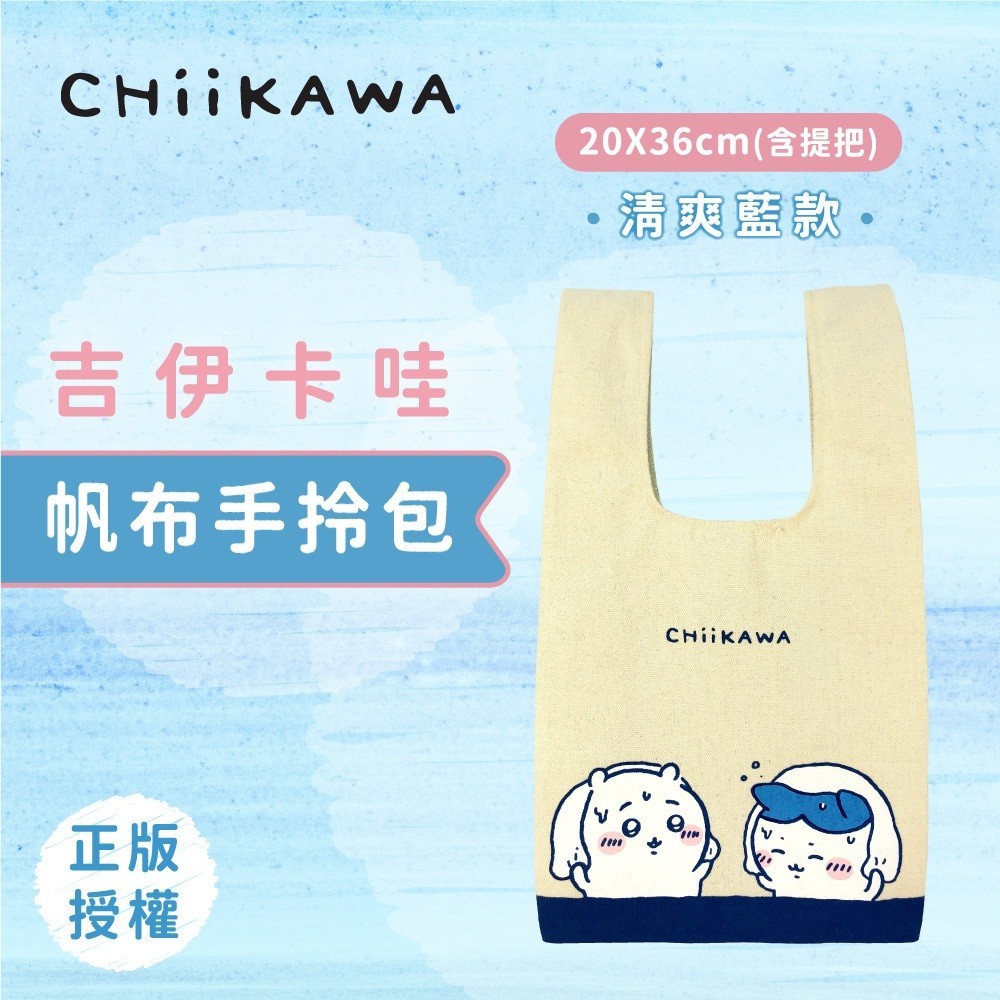 吉伊卡哇 帆布手拎包《一組2件》