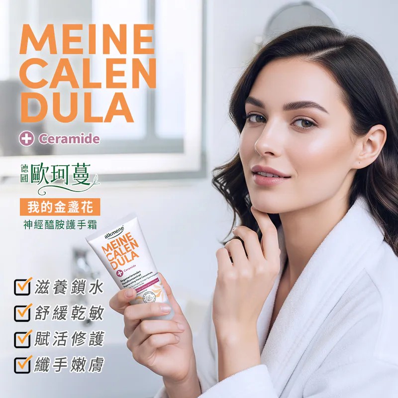 🌼 德國歐珂蔓 我的金盞花神經醯胺護手霜 75ml