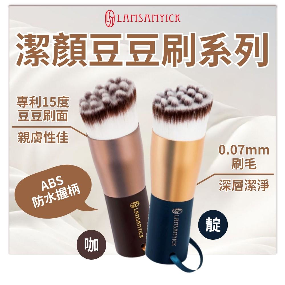 【LSY林三益】潔顏豆豆刷系列