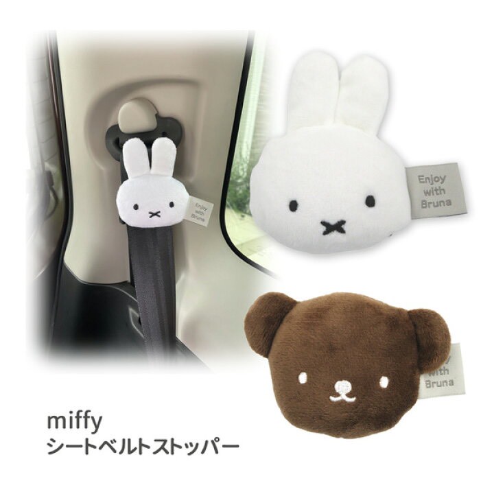🚗【日本限定】Miffy × Nicott 車用安全帶卡通止滑娃娃