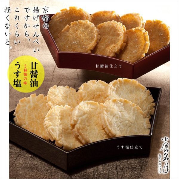 🇯🇵【日本京都小倉山莊】小倉名月 甘愛米菓禮袋13枚入