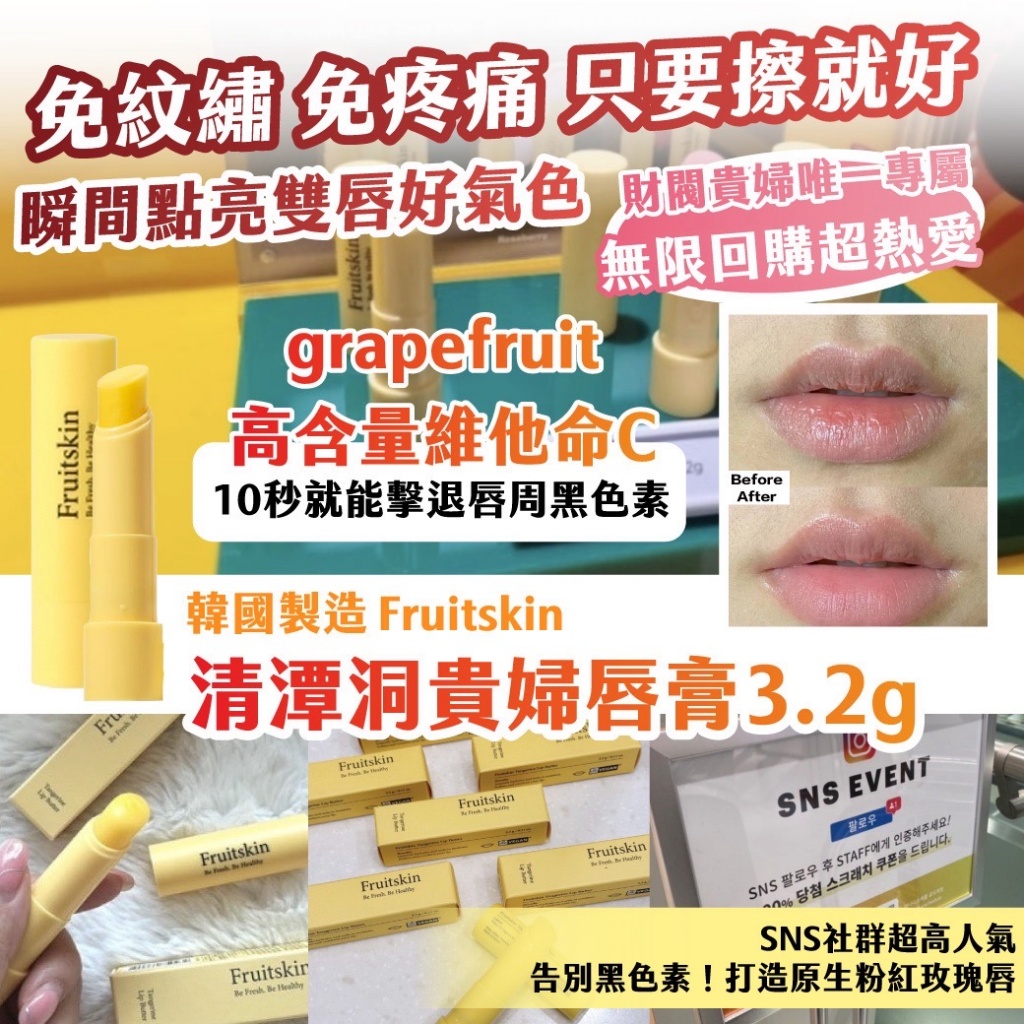 🇰🇷韓國 Fruitskin清潭洞貴婦唇膏3.2g